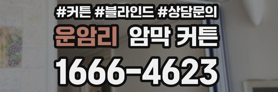 운암리 암막 커튼