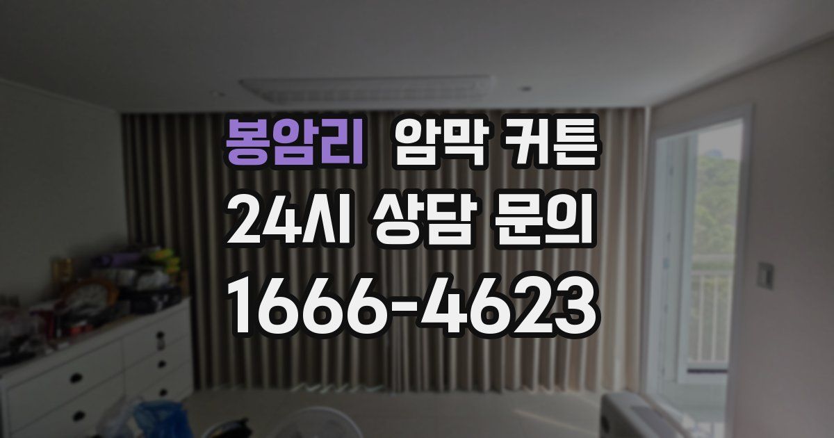 봉암리 암막 커튼