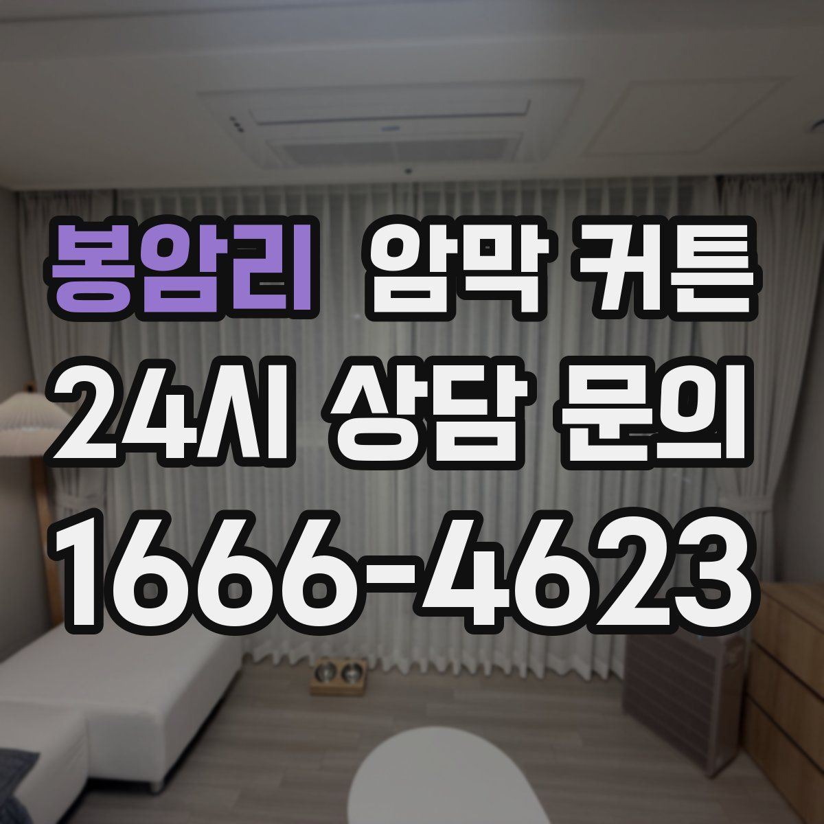 봉암리 암막 커튼