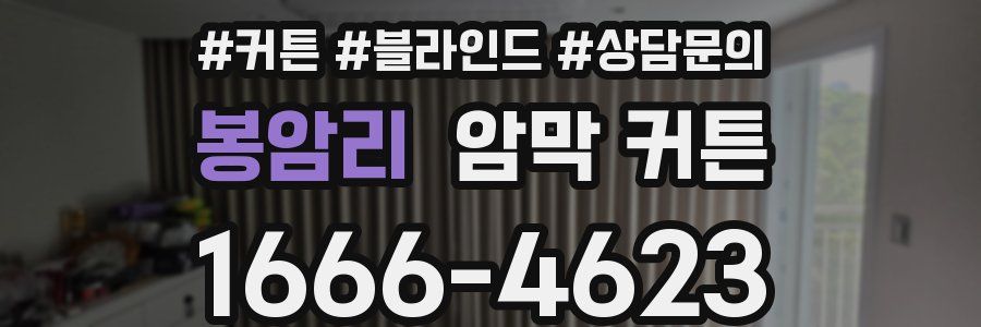 봉암리 암막 커튼