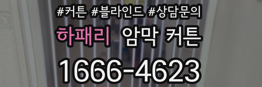 하패리 암막 커튼