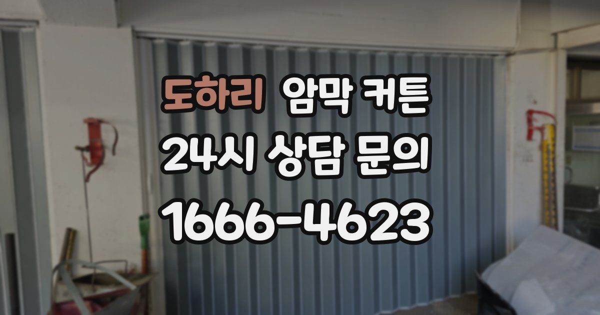 도하리 암막 커튼
