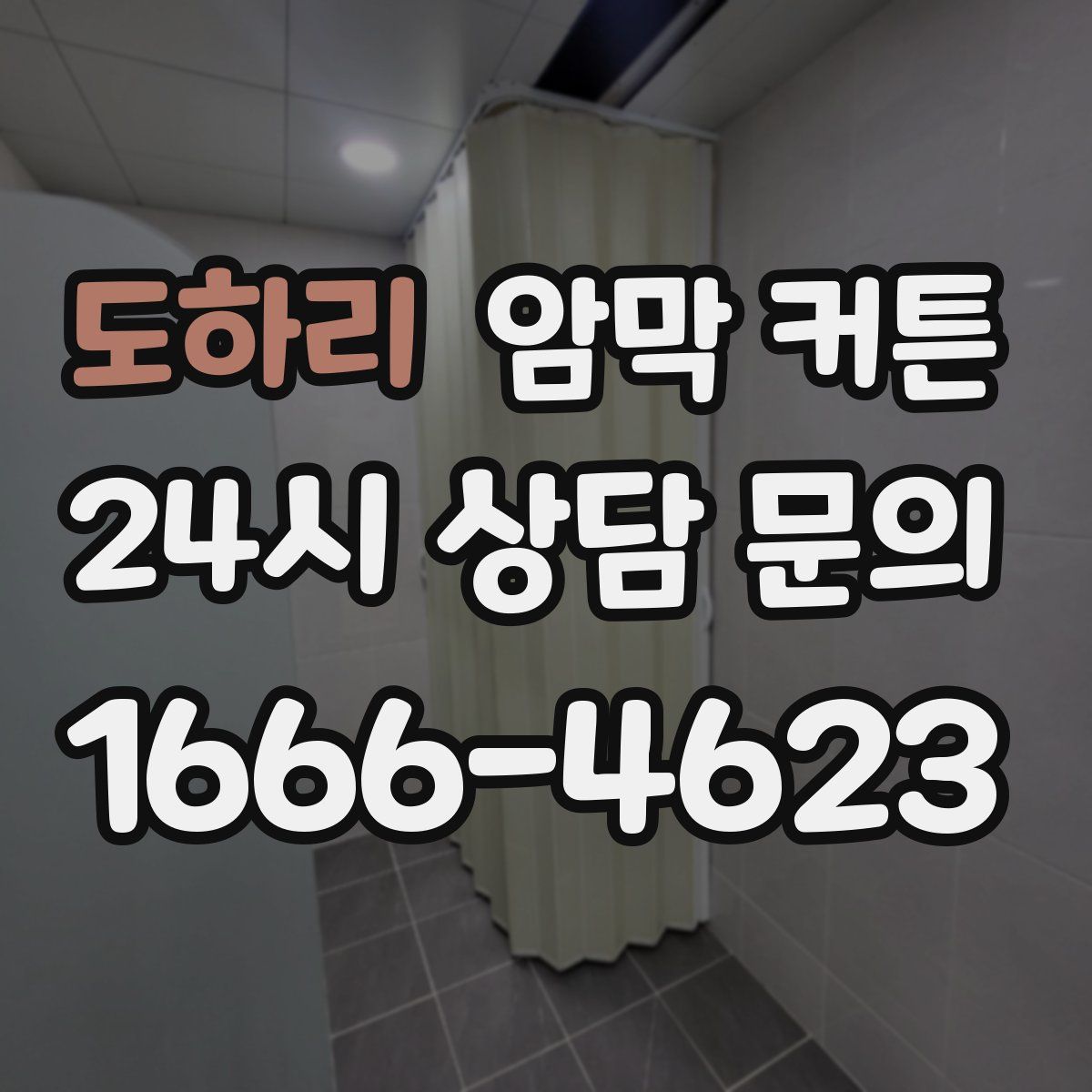 도하리 암막 커튼