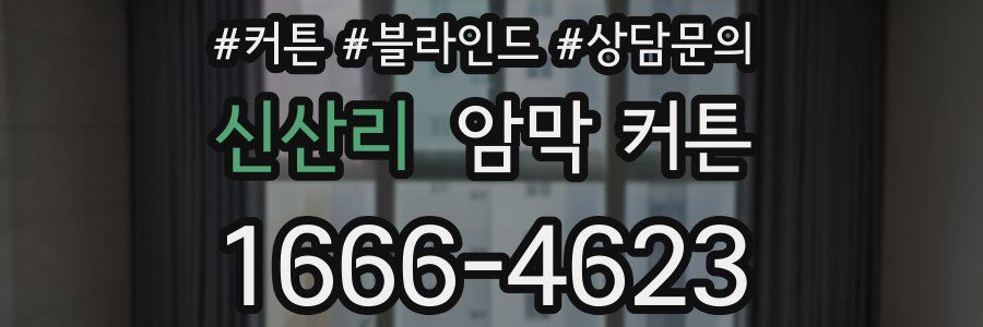 신산리 암막 커튼