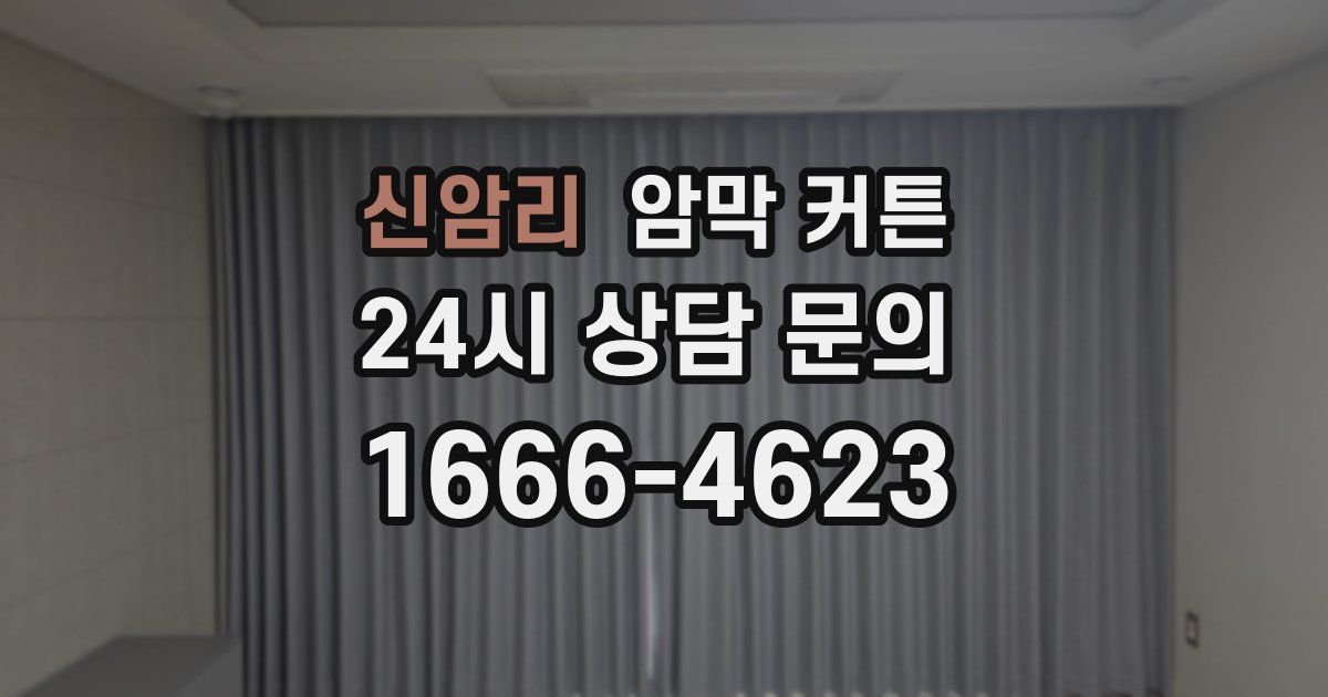신암리 암막 커튼
