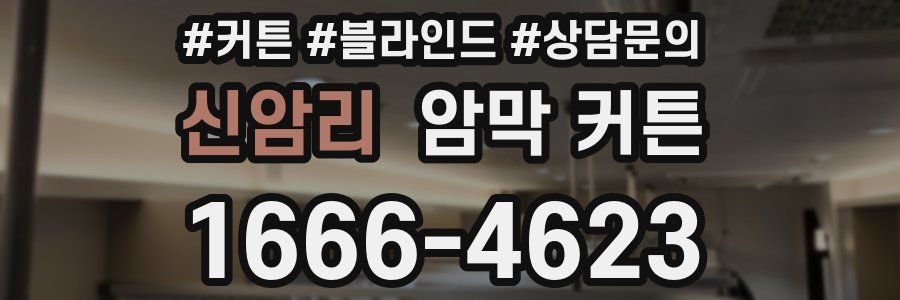 신암리 암막 커튼