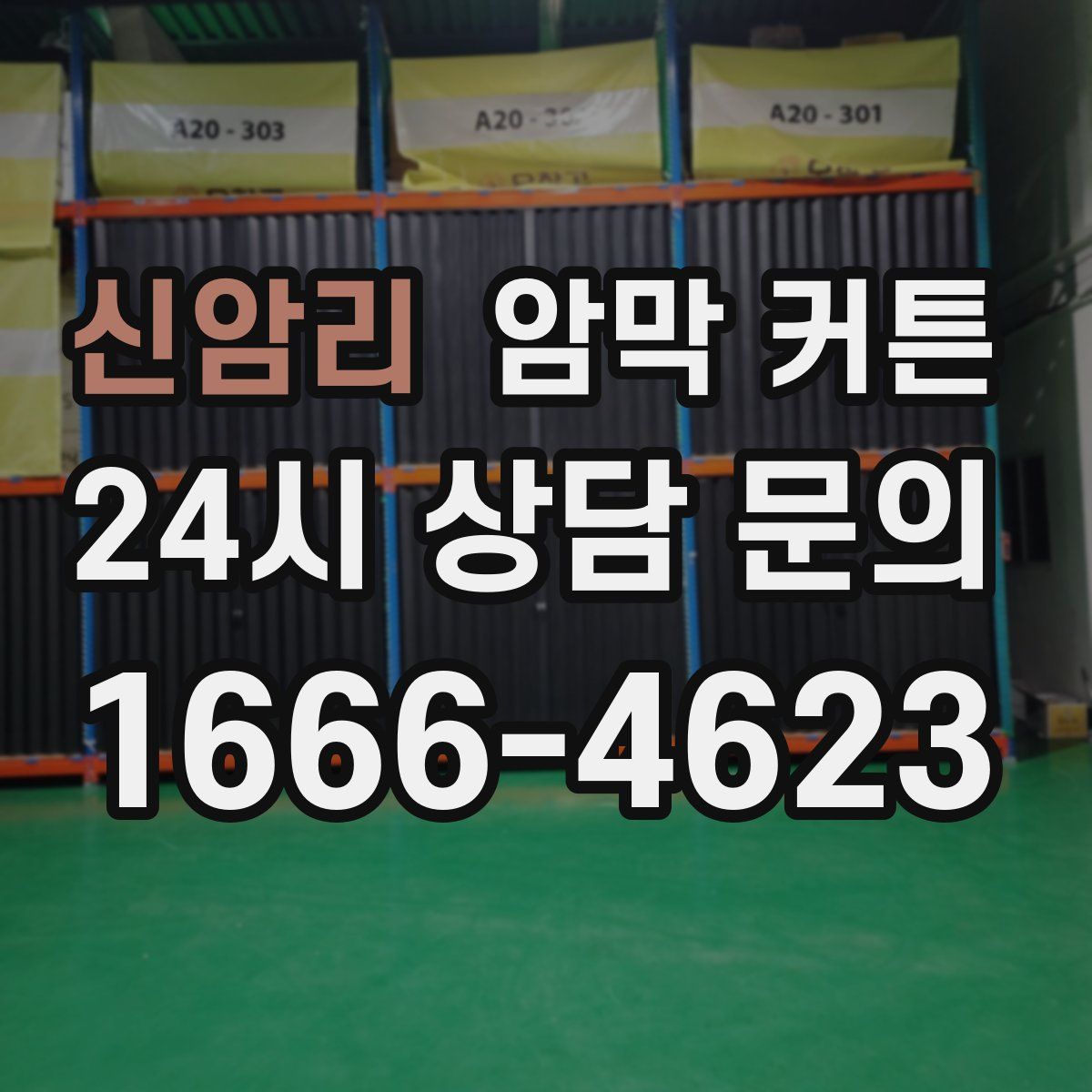 신암리 암막 커튼