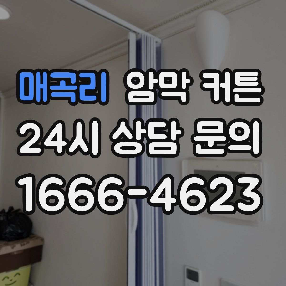 매곡리 암막 커튼