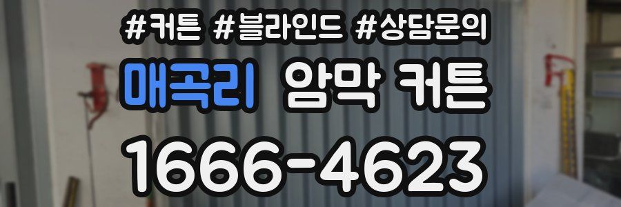 매곡리 암막 커튼