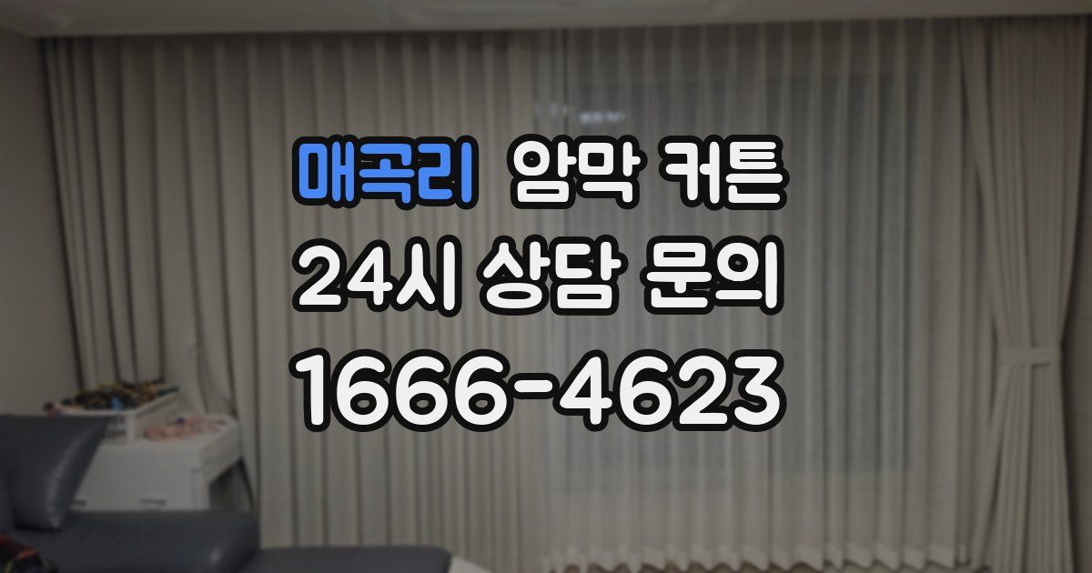 매곡리 암막 커튼