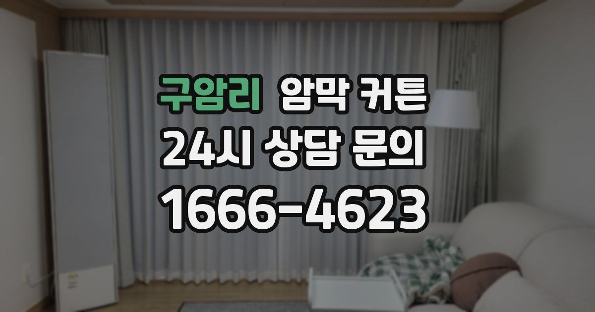 구암리 암막 커튼