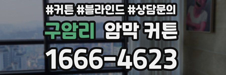 구암리 암막 커튼