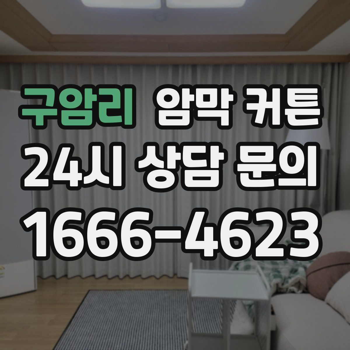 구암리 암막 커튼