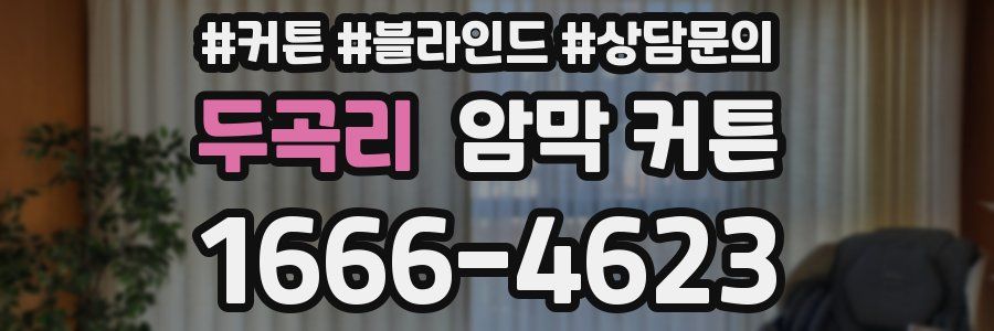 두곡리 암막 커튼