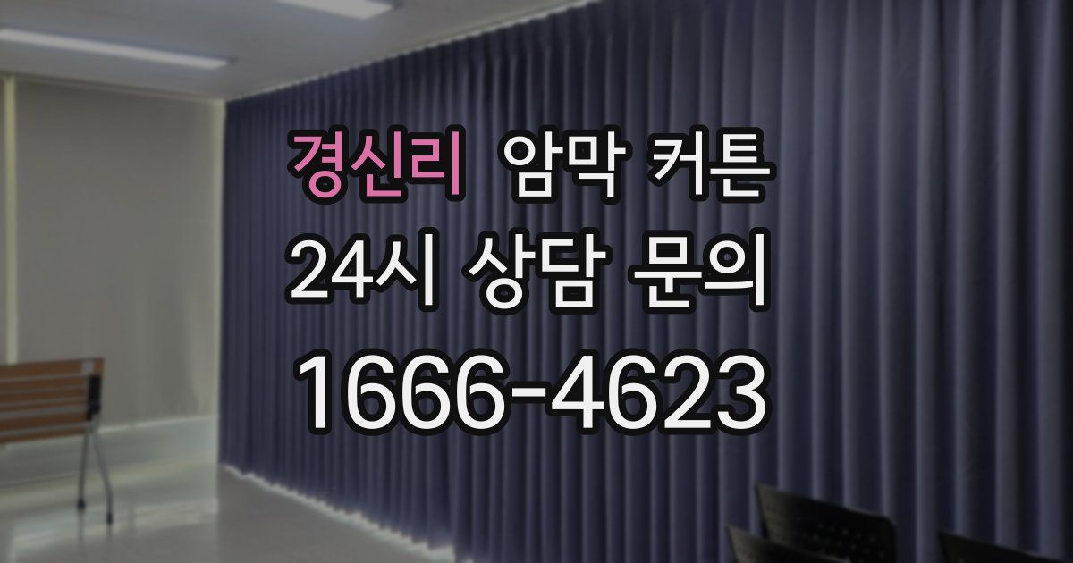 경신리 암막 커튼
