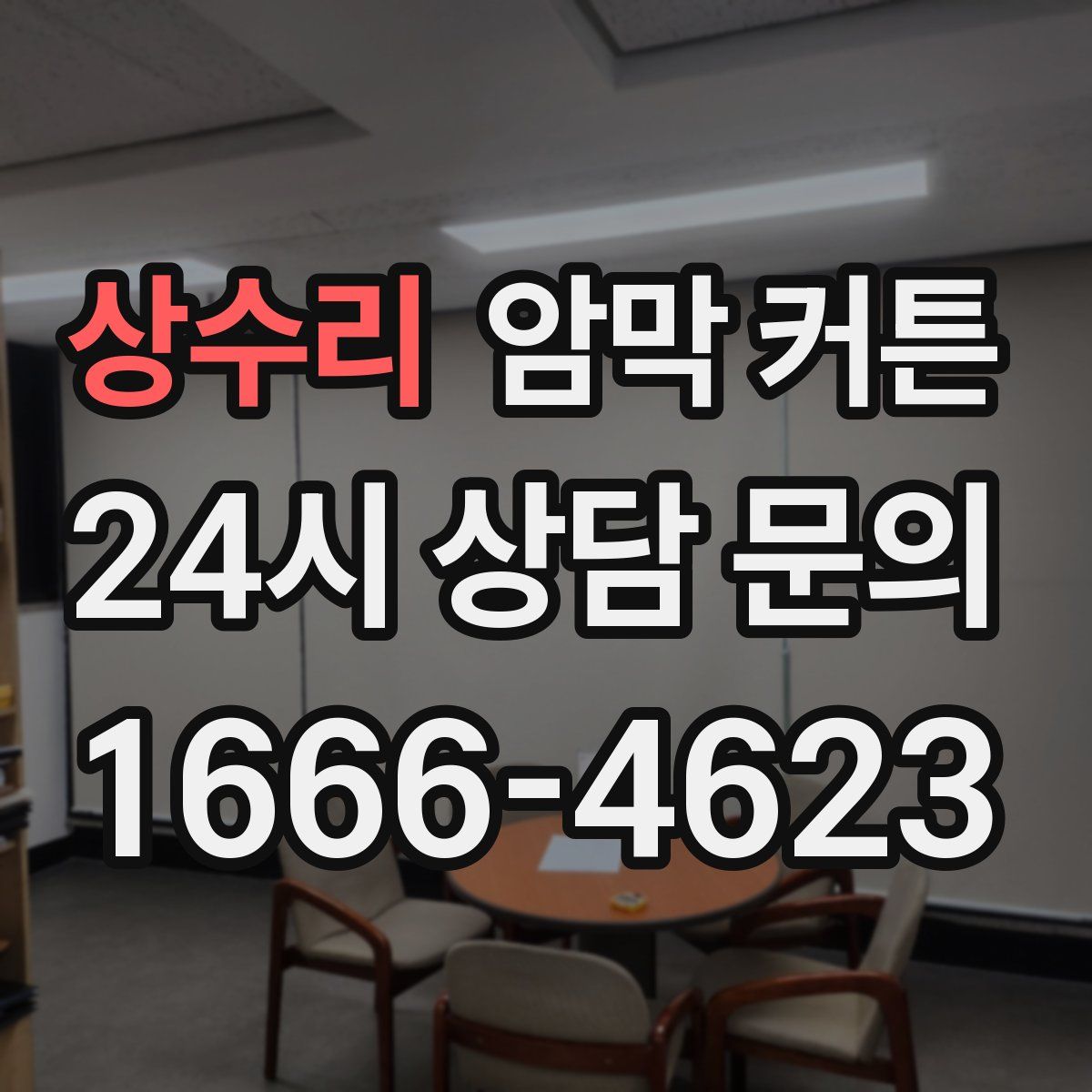 상수리 암막 커튼