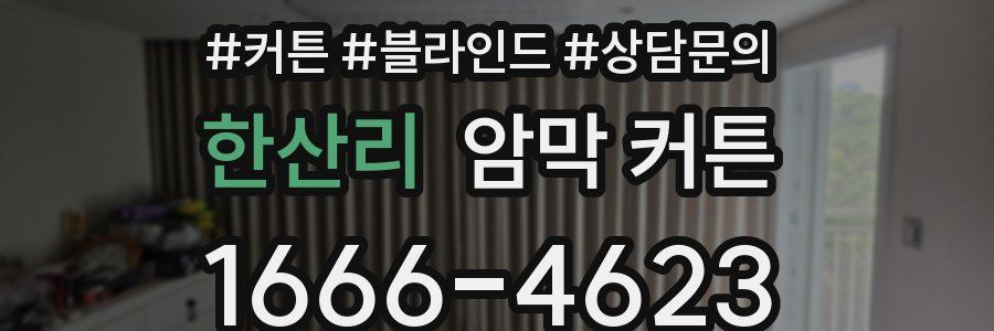 한산리 암막 커튼