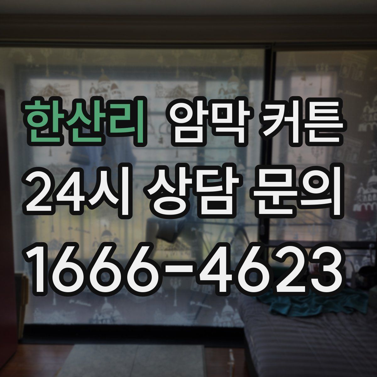 한산리 암막 커튼