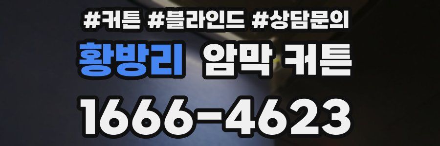 황방리 암막 커튼