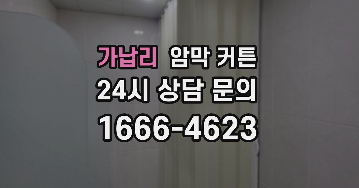 가납리 암막 커튼