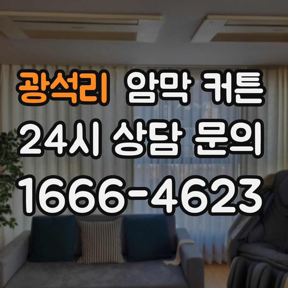 광석리 암막 커튼