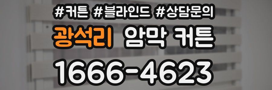 광석리 암막 커튼