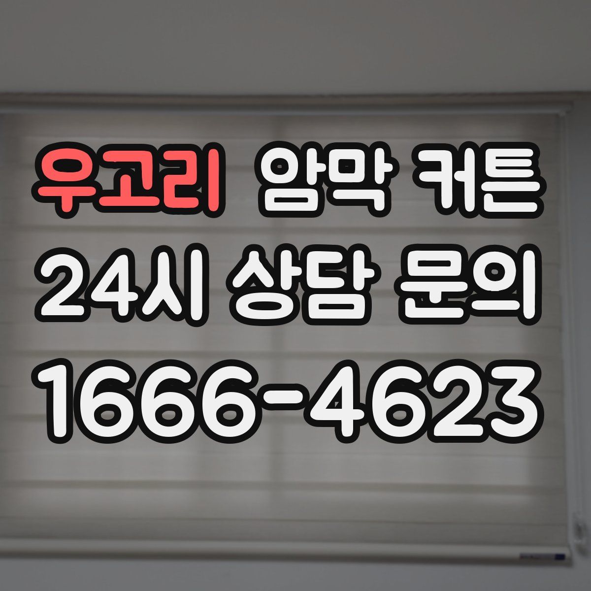 우고리 암막 커튼