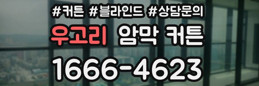 우고리 암막 커튼
