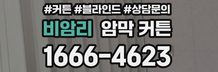 비암리 암막 커튼
