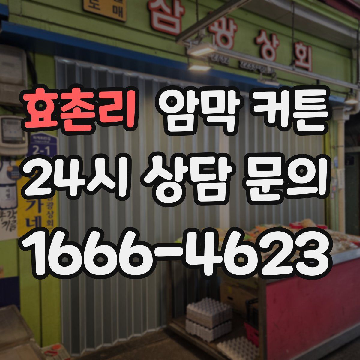 효촌리 암막 커튼