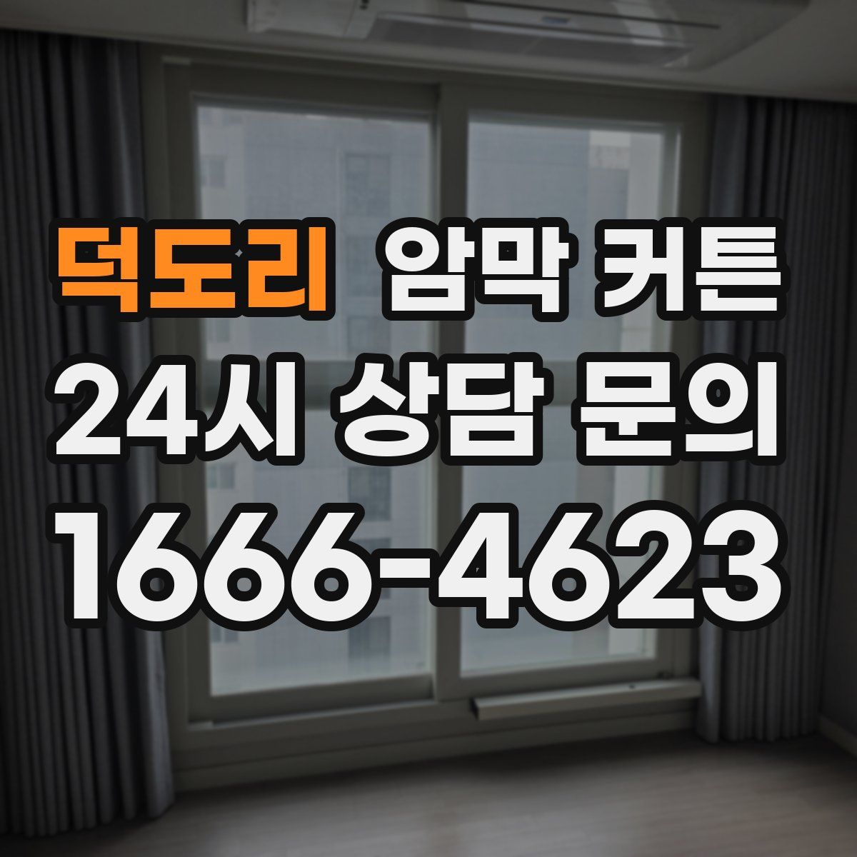 덕도리 암막 커튼