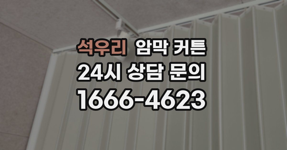 석우리 암막 커튼
