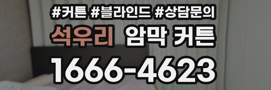 석우리 암막 커튼
