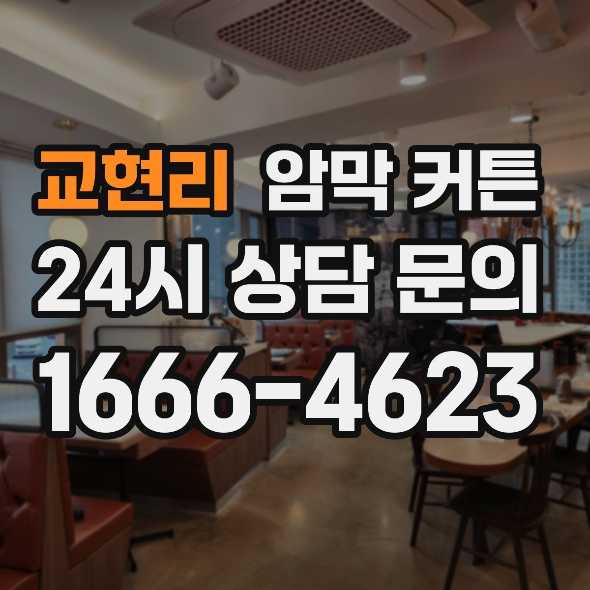 교현리 암막 커튼