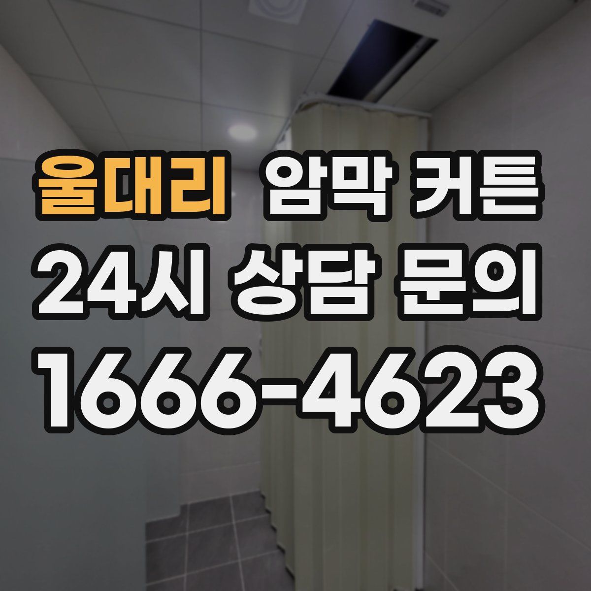 울대리 암막 커튼