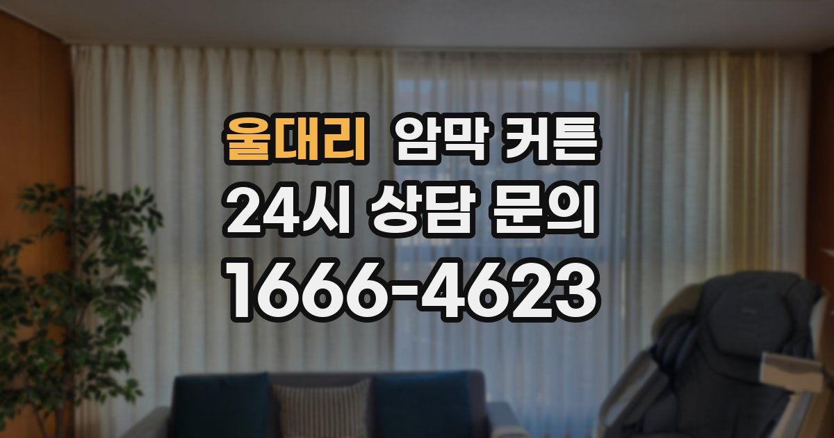 울대리 암막 커튼