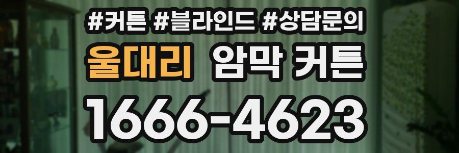 울대리 암막 커튼