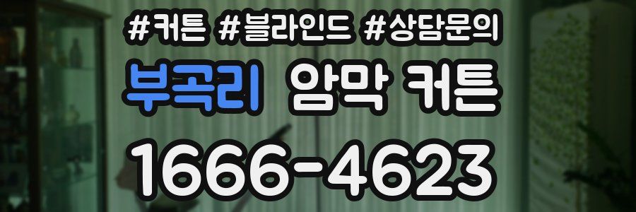 부곡리 암막 커튼