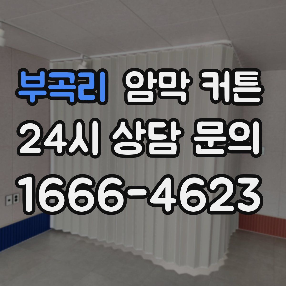 부곡리 암막 커튼