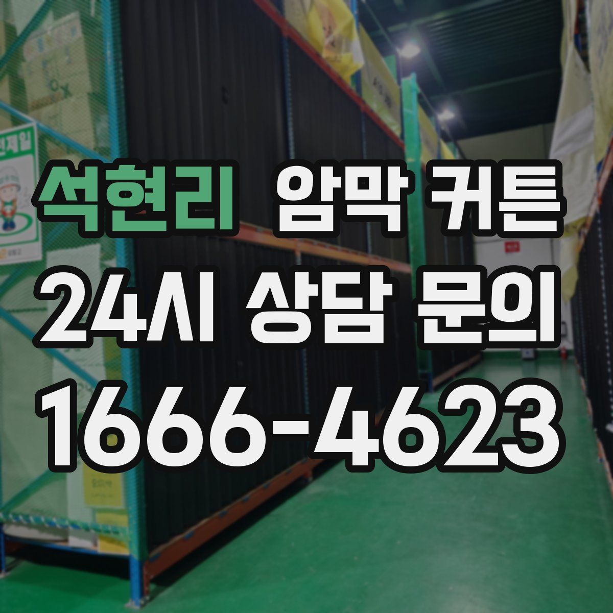 석현리 암막 커튼