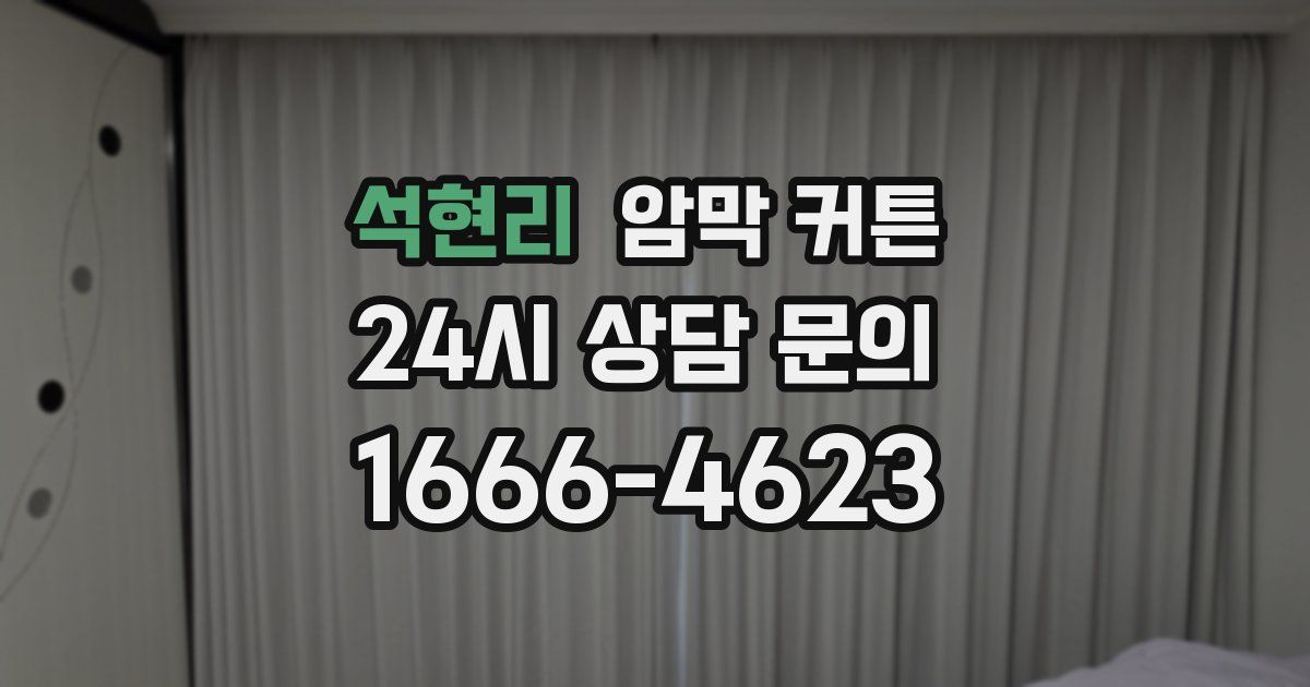 석현리 암막 커튼