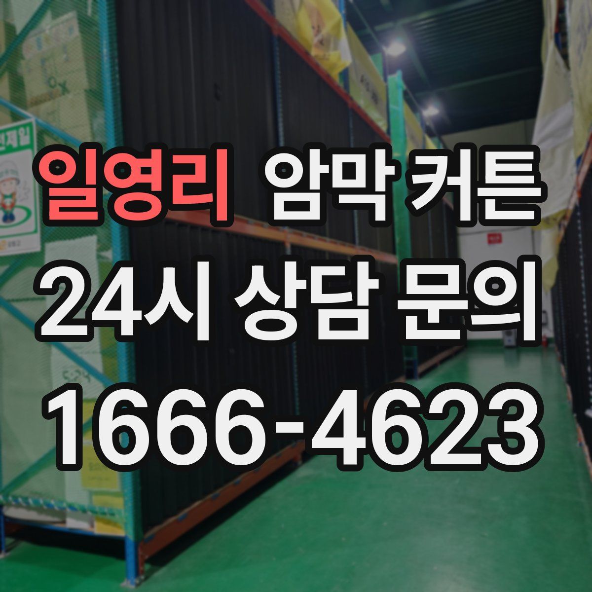 일영리 암막 커튼