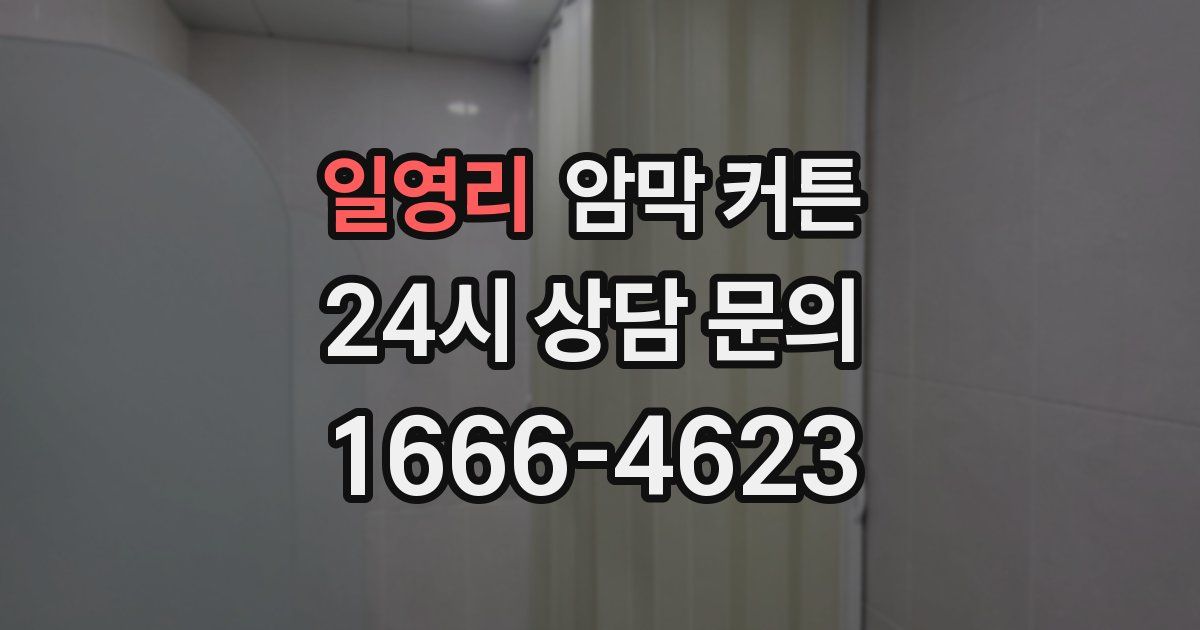 일영리 암막 커튼