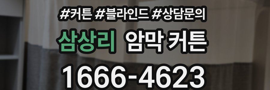 삼상리 암막 커튼