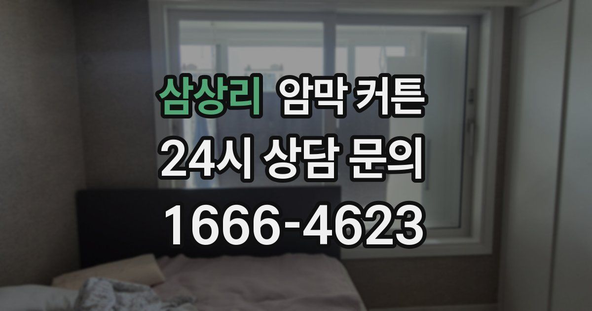 삼상리 암막 커튼