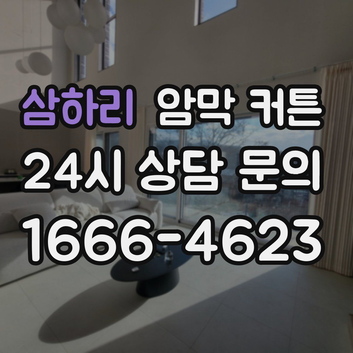 삼하리 암막 커튼