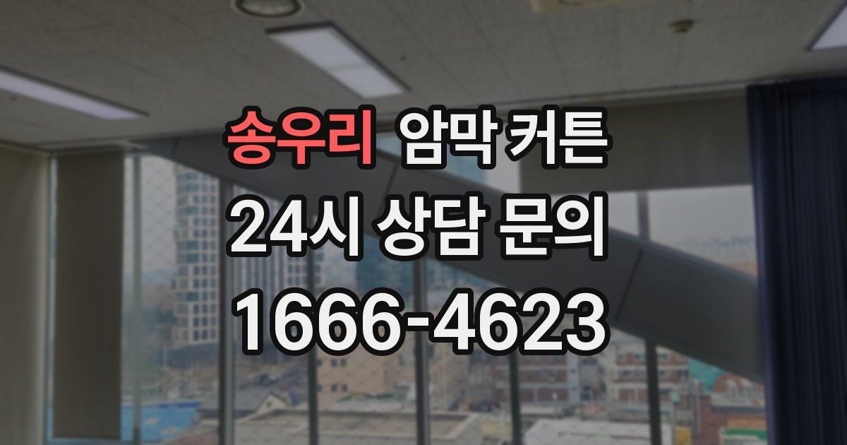송우리 암막 커튼