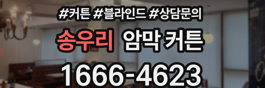 송우리 암막 커튼