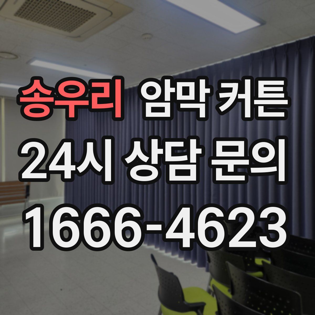 송우리 암막 커튼