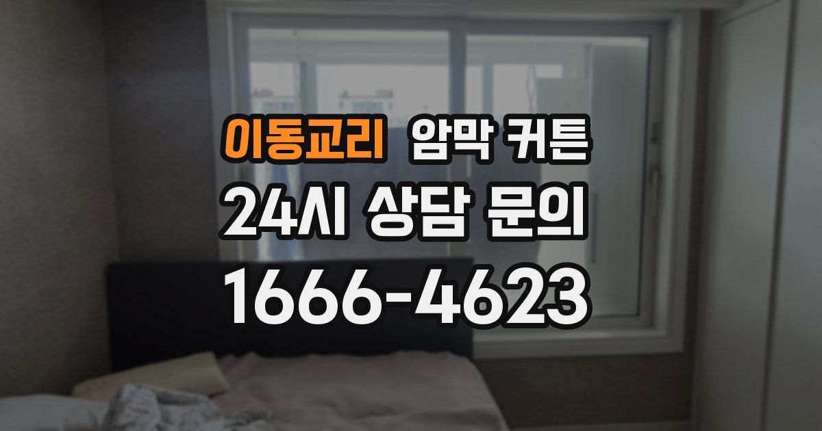 이동교리 암막 커튼